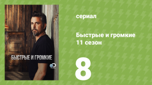 Быстрые и громкие 11 сезон 8 серия (реалити-шоу, 2016)