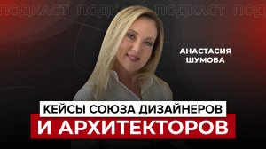Кейсы Союза Дизайнеров и Архитекторов. Анастасия Шумова