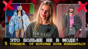 ЭТИ ВЕЩИ УБИВАЮТ ваш стиль: 7 антитрендов 2024, которые пора выкинуть | Елизавета Павловская