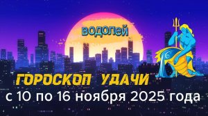 Гороскоп удачи на неделю с 10 по 16 ноября 2025 года. Водолей
