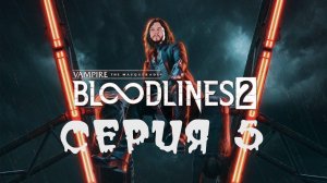 Vampire the masquerade bloodlines 2 | Прохождение серия 5