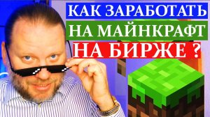 КАК ЗАРАБОТАТЬ на МАЙНКРАФТ на БИРЖЕ в Metatrader 9.11.2025