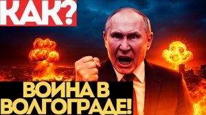 ДРОНЫ в ВОЛГОГРАДЕ! ПУТИН будет МСТИТЬ УКРАИНЕ!