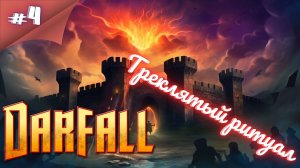 РЕАЛЬНО?? ДЕМОНЫ??!! Прохождение Darfall  #4 #thefrolplay