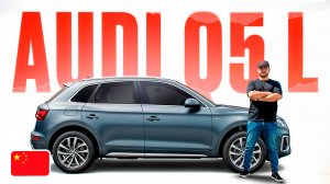 Audi Q5 L за что ТАКИЕ ДЕНЬГИ? Ауди из Китая - стоит ли брать?