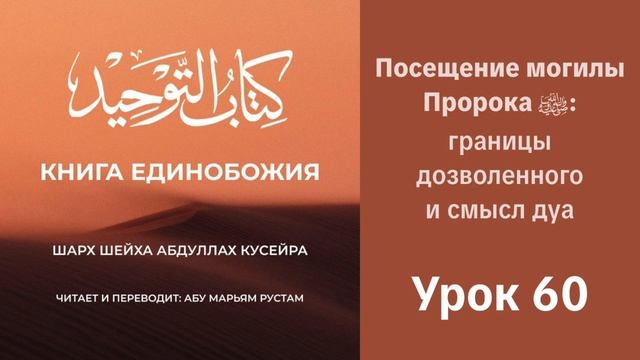 60. Посещение могилы Пророка ﷺ: границы дозволенного и смысл дуа || Рустем Абу Марьям #ислам #коран