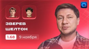 Зверев - Шелтон прогноз / Итоговый турнир 2025