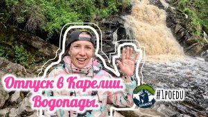 Отпуск в Карелии. Водопады 🌊