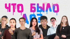 "Что было до?" - 9 ноября 2025