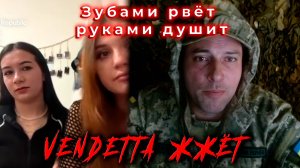 Зубами рвёт, руками душит