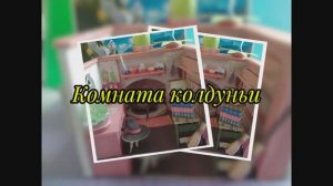 Комната колдуньи из бумаги своими руками