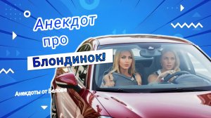 Анекдот про Блондинок! 🤣🤣🤣