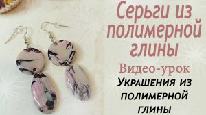 Серьги из полимерной глины