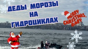 🎅Водные деды Морозы 🎅Воронеж