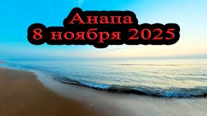 Анапа 8 ноября 2025 Сумерки