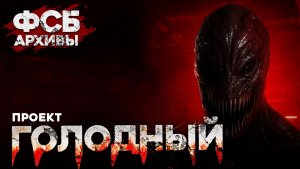 СТРАШНЫЕ ИСТОРИИ «Архивы ФСБ. Проект Голодный»