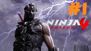 Ninja Gaiden 4 прохождение #1