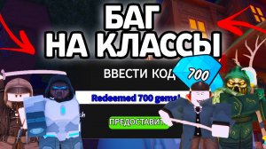БАГ НА ВСЕ КЛАССЫ В 99 НОЧЕЙ В ЛЕСУ! НОВЫЕ РАБОЧИЕ ПРОМОКОДЫ НА ГЕМЫ И КЛАССЫ В 99 НОЧЕЙ В ЛЕСУ!