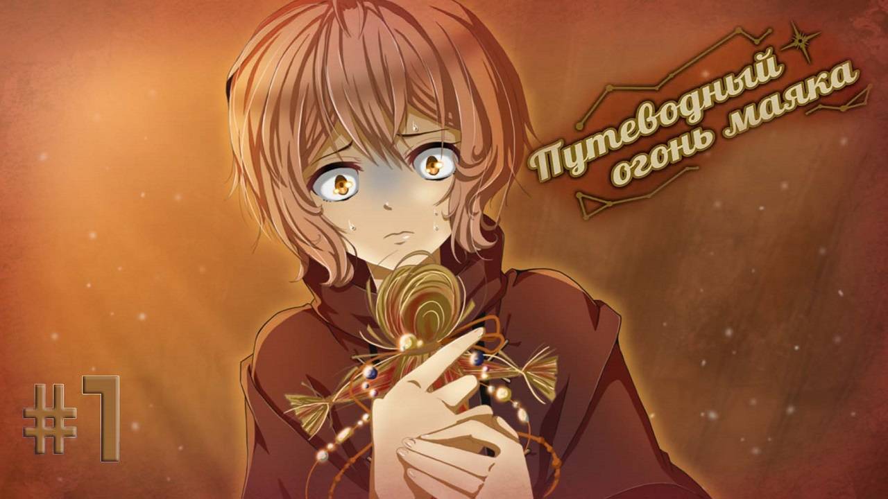 Путеводный Огонь Маяка | В Конце Всё стало Ясно!