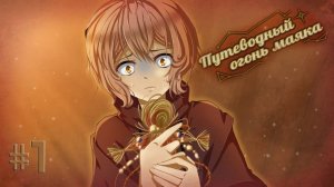 Путеводный Огонь Маяка | В Конце Всё стало Ясно!