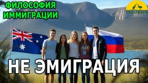 ФИЛОСОФИЯ ИММИГРАЦИИ. НЕ ЭМИГРАЦИЯ. [#1Australia]#6327