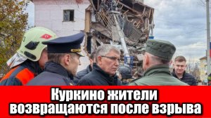 В Куркино закончили разбирать завалы после взрыва газа — люди возвращаются в квартиры