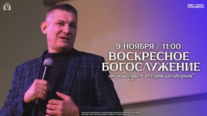 ВОСКРЕСНОЕ БОГОСЛУЖЕНИЕ / ИГОРЬ ШАПАРЕВ / "СВЕТ ПРОБУЖДЕНИЯ" БАРНАУЛ