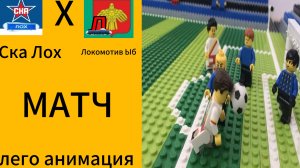 СКА (Лох) VS Локомотив (Ыб) лего анимация футбол