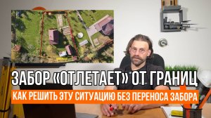 ЗАБОР «ОТЛЕТАЕТ» ОТ КАДАСТРОВЫХ ГРАНИЦ // Как решить без переноса забора // Геомер групп