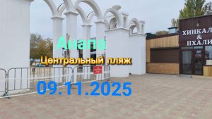 Анапа Центральный пляж 09.11.2025