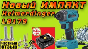 Новый мощный Импакт (винтовёрт) Heimerdinger LB179 под аккумуляторы Makita 18V