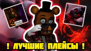 ! ЭТО САМЫЕ ЛУЧШИЕ ПЛЕЙСЫ В РОБЛОКС ПО ФНАФ !