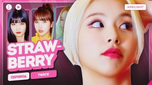 TWICE – STRAWBERRY (перевод на русский + color coded lyrics)