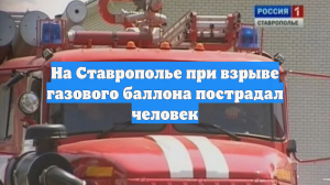 На Ставрополье при взрыве газового баллона пострадал человек
