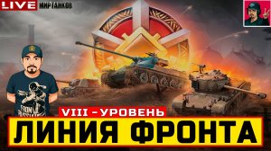 🔥 ЛИНИЯ ФРОНТА НА ТЕХНИКЕ VIII УРОВНЯ - День 2 😂 Мир Танков
