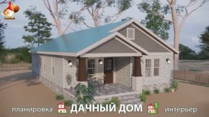 Дом для дачи и сада – 3D идея для вдохновения с планировкой и интерьером 🏡🏚🏠 вариант (750)