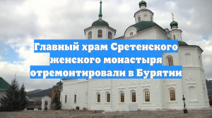 Главный храм Сретенского женского монастыря отремонтировали в Бурятии