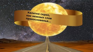 Калитки скрип, как нежных слов прикосновенья…