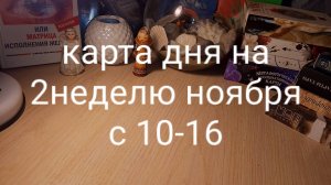 Карта дня  с 10-16ноября.