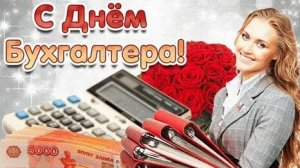 С днём бухгалтера. Музыкальная открытка.