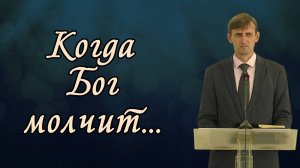 Когда Бог молчит... | Виктор Мироненко