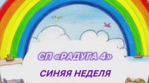 Радуга 5. Синяя неделя. Семь стартов, пять готовых работ. Участник 34