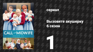 Вызовите акушерку 6 сезон 1 серия (сериал, 2017)