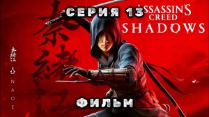 Assassin's creed shadows, серия 13, фильм 2025