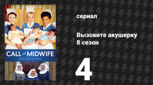 Вызовите акушерку 8 сезон 4 серия (сериал, 2019)