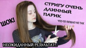 СТРИГУ ОЧЕНЬ ДЛИННЫЙ ПАРИК | ЧТО-ТО ПОШЛО НЕ ТАК! НЕОЖИДАННЫЙ РЕЗУЛЬТАТ...