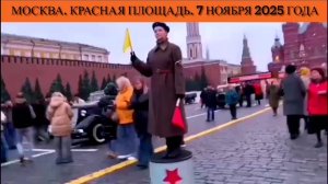 Москва. Красная площадь. 7 ноября 2025 года