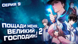 Пощади меня, великий господин! / Spare me, great lord! 2 сезон 9 серия. [ LightFamily | Липсинк ]