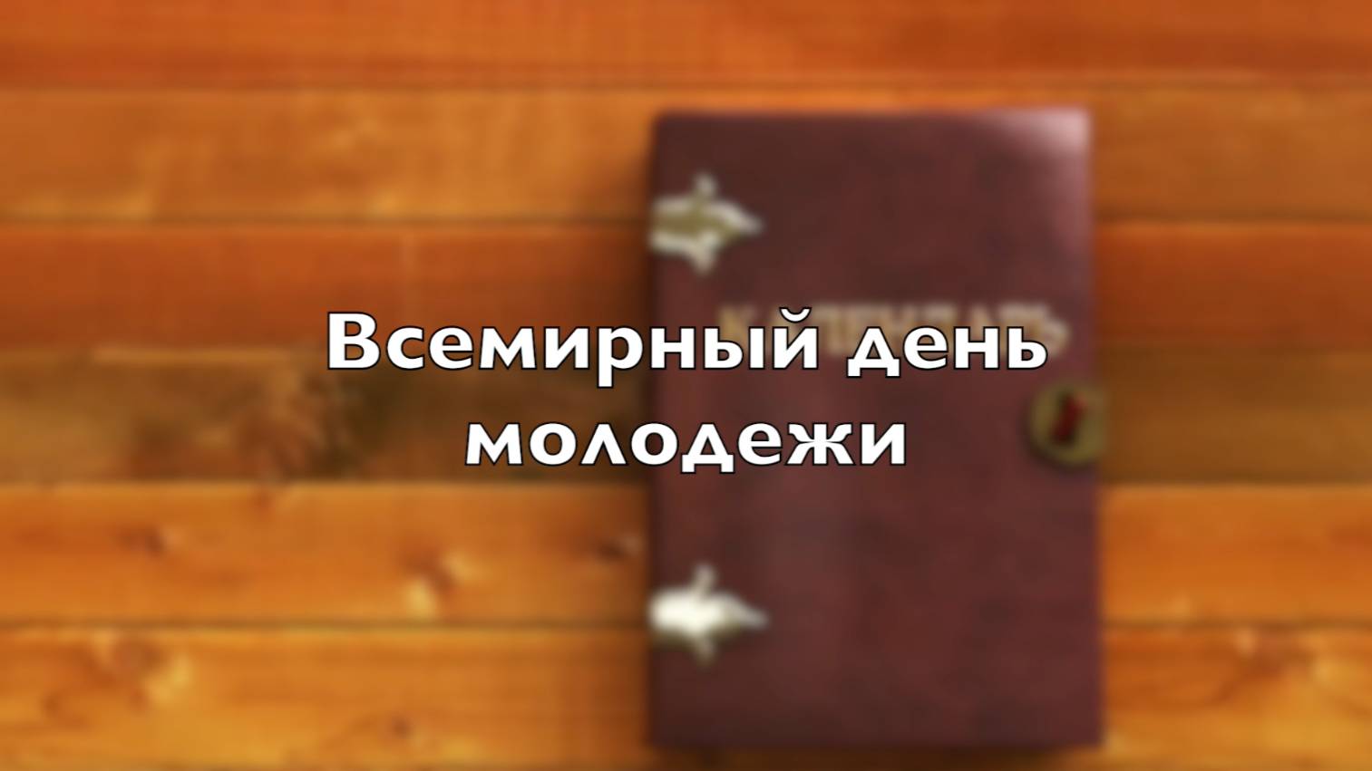 Всемирный день молодежи