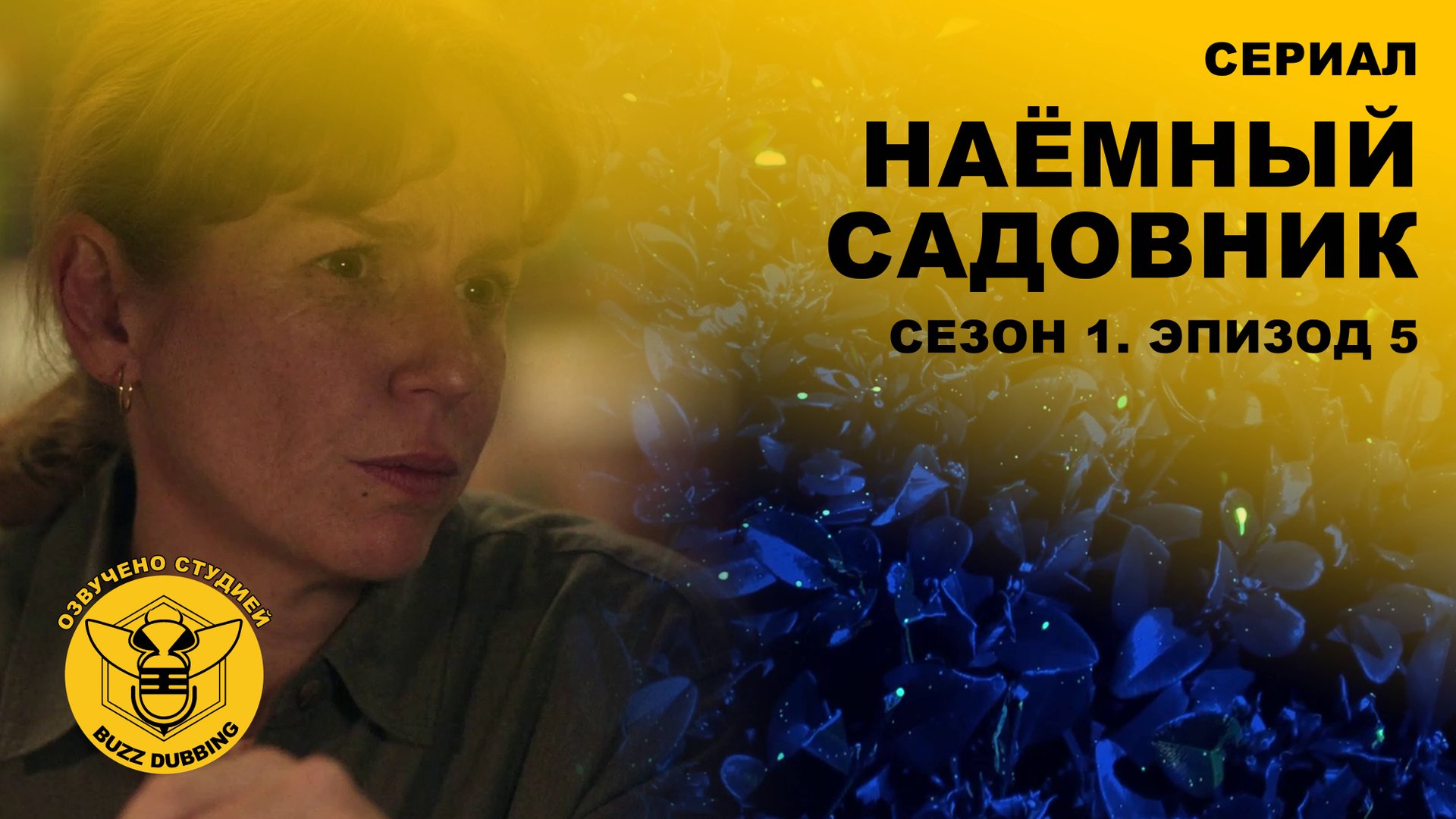 Наёмный садовник - El Jardinero - Сериал - Сезон 1, эпизод 5 - 2025 смотреть онлайн